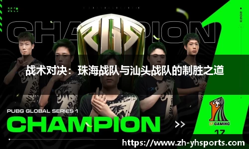 战术对决：珠海战队与汕头战队的制胜之道