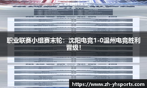 职业联赛小组赛末轮：沈阳电竞1-0温州电竞胜利晋级！