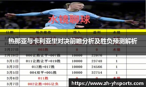热那亚与卡利亚里对决前瞻分析及胜负预测解析