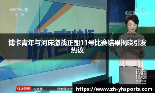 博卡青年与河床激战正酣11号比赛结果揭晓引发热议
