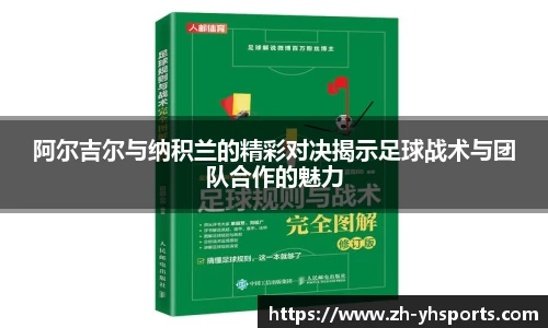 阿尔吉尔与纳积兰的精彩对决揭示足球战术与团队合作的魅力