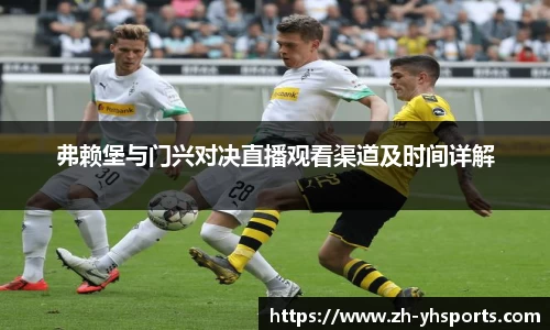 弗赖堡与门兴对决直播观看渠道及时间详解